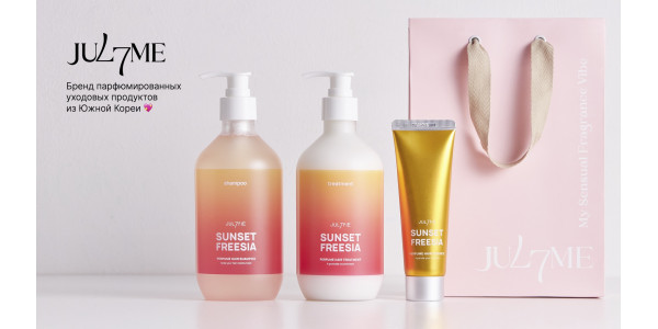 JUL7ME - яркий корейский бренд с влюбляющими в себя ароматами, который уже покорил миллионы людей во всем мире.