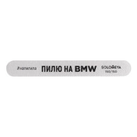 Solomeya Профессиональная пилка со смыслом "Пилю на BMW", 150/150 грит Professional File  Deluxe Premium Zebra 150/150