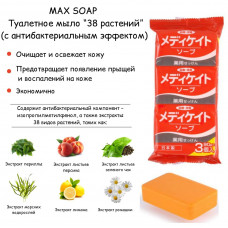 MAX SOAP Мыло туалетное “38 растений” (с антибактериальным эффектом), 90г*3