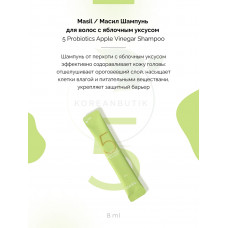 MASIL 5 PROBIOTICS APPLE VINEGAR SHAMPOO STICK POUCH Шампунь против перхоти с яблочным уксусом 8мл