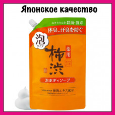KUMANO YUSHI Kakishibu Foam Body Soap Жидкое мыло-пенка для тела, антибактериальное, с экстрактом хурмы и гиалуроновой кислотой, сменная упаковка с крышкой 700мл