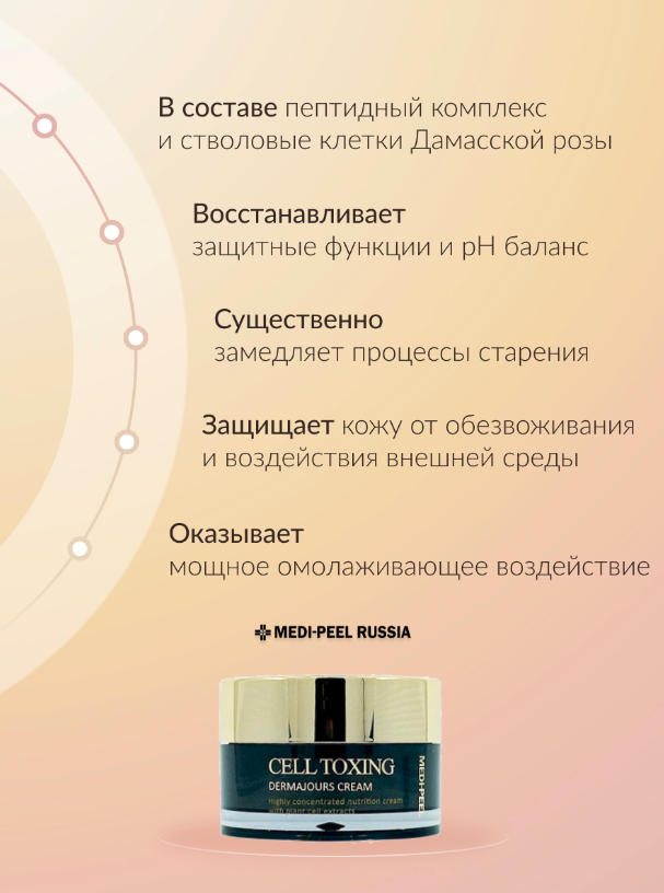 Cell toxing medi peel крем. Medi-Peel Cream Cell Toxing dermajours (50ml). Medi Peel Cell Toxing набор. Омолаживающий крем со стволовыми клетками Cell Toxing.